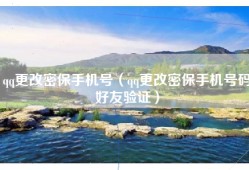 qq更改密保手机号（qq更改密保手机号码好友验证）