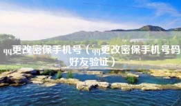 qq更改密保手机号(qq更改密保手机号码好友验证)
