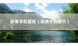 股票手机壁纸（股票手机图片）