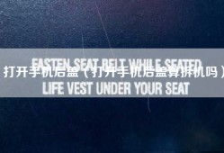 打开手机后盖（打开手机后盖算拆机吗）