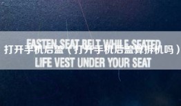 打开手机后盖（打开手机后盖算拆机吗）