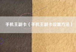 手机主副卡（手机主副卡设置方法）
