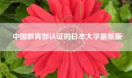 中国教育部认证的日本大学最新版