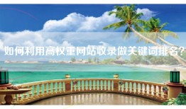 如何利用高权重网站收录做关键词排名？
