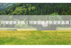 可爱壁纸手机（可爱壁纸手机壁纸高清）