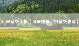 可爱壁纸手机（可爱壁纸手机壁纸高清）