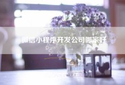 微信小程序开发公司哪家好