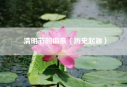 清明节的由来（历史起源）