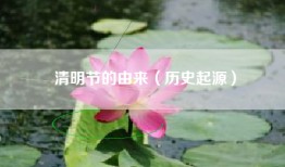 清明节的由来（历史起源）
