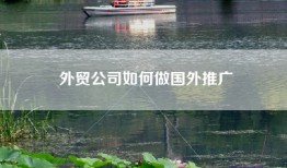 外贸公司如何做国外推广