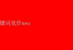 关键词竞价seo 关键词竞价SEO：提升排名的策略