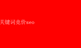 关键词竞价seo 关键词竞价SEO：提升排名的策略