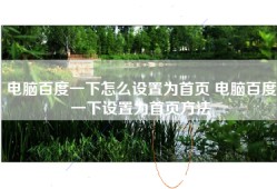 电脑百度一下怎么设置为首页 电脑百度一下设置为首页方法
