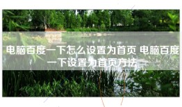 电脑百度一下怎么设置为首页 电脑百度一下设置为首页方法