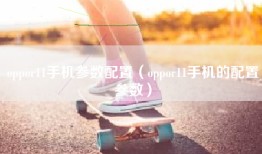 oppor11手机参数配置（oppor11手机的配置参数）