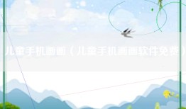 儿童手机画画（儿童手机画画软件免费）