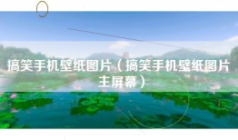 搞笑手机壁纸图片（搞笑手机壁纸图片 主屏幕）