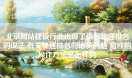北京网站建设行业出现了很多快速排名的说法 有关快速排名的诸多问题 相应的操作方法是怎样的