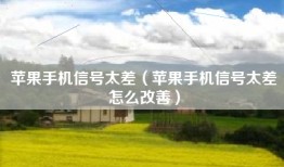 苹果手机信号太差（苹果手机信号太差怎么改善）