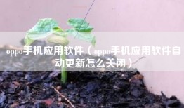 oppo手机应用软件（oppo手机应用软件自动更新怎么关闭）