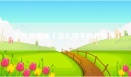 手机开电视（怎么用手机开电视）