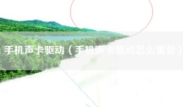 手机声卡驱动（手机声卡驱动怎么重装）