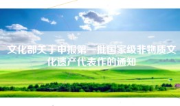 文化部关于申报第一批国家级非物质文化遗产代表作的通知