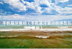 手机蓝牙驱动（手机蓝牙驱动程序怎么更新）