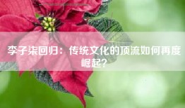 李子柒回归：传统文化的顶流如何再度崛起？