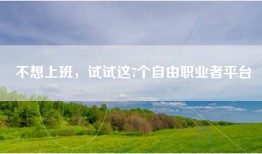 不想上班，试试这7个自由职业者平台