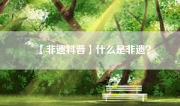 【非遗科普】什么是非遗？