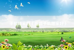 手机哪家好（折屏手机哪家好）