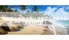佳能怎么连接手机（佳能怎么连接手机有线打印机）