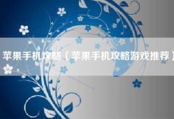 苹果手机攻略（苹果手机攻略游戏推荐）