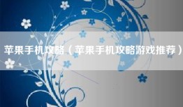苹果手机攻略（苹果手机攻略游戏推荐）