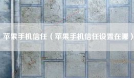 苹果手机信任（苹果手机信任设置在哪）