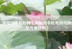深圳的手机号码（深圳的手机号码可以在外地补吗）