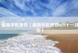 最新手机推荐（最新手机推荐2024十一月份）