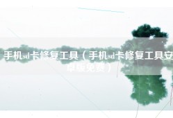 手机sd卡修复工具（手机sd卡修复工具安卓版免费）