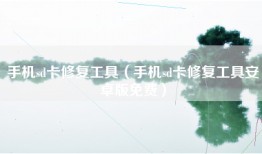 手机sd卡修复工具（手机sd卡修复工具安卓版免费）