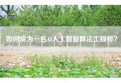 如何成为一名AI人工智能算法工程师？