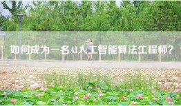 如何成为一名AI人工智能算法工程师？