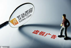 被曝“最大虚假广告垃圾站”，曾叫板李彦宏，卖身头条的互动百科或被改名 ｜ 3·15往事
