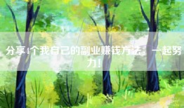 分享4个我自己的副业赚钱方法，一起努力！