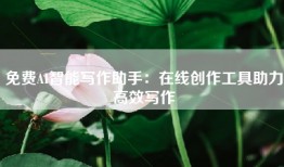 免费AI智能写作助手：在线创作工具助力高效写作