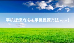 手机提速方法（手机提速方法 oppo）