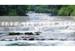 手机申请qq号免费（手机申请qq号免费领取）