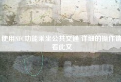 使用NFC功能乘坐公共交通 详细的操作请看此文
