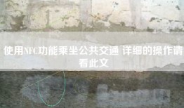 使用NFC功能乘坐公共交通 详细的操作请看此文