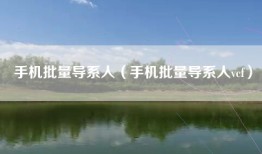 手机批量导系人(手机批量导系人vcf)